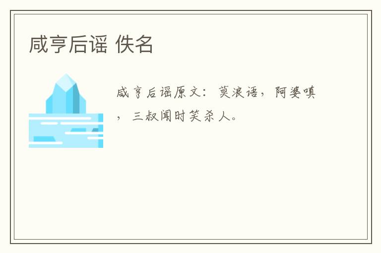 咸亨后谣 佚名