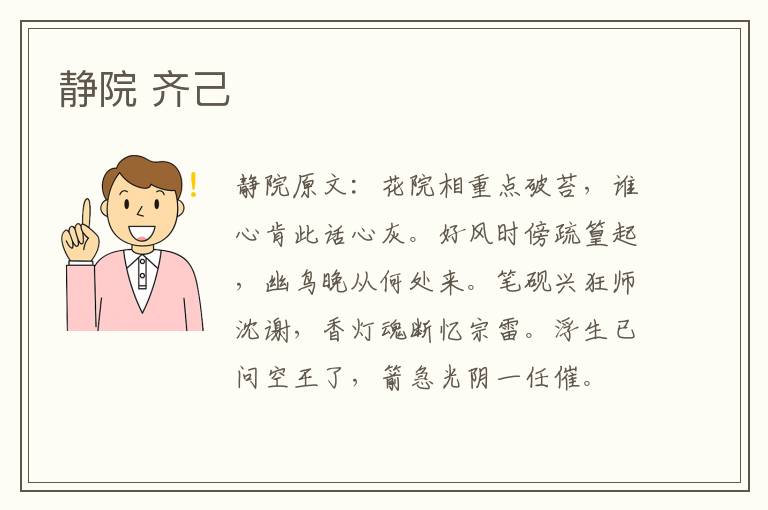 静院 齐己