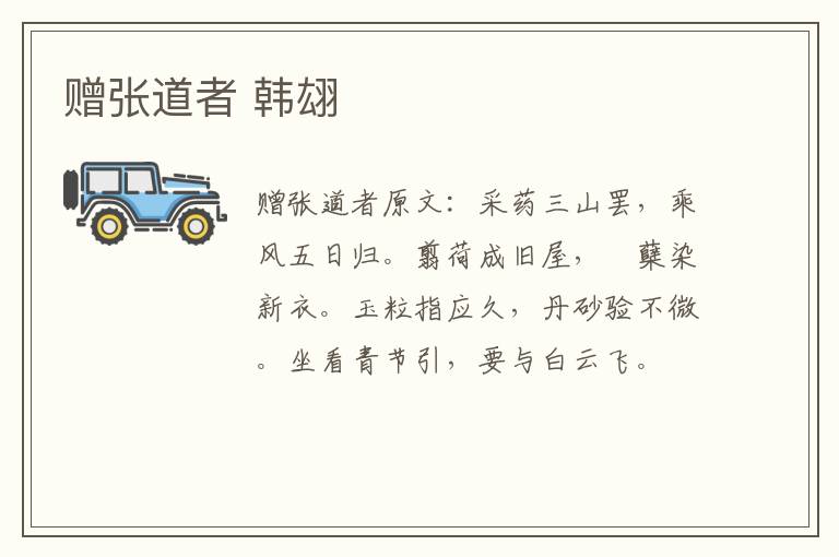 赠张道者 韩翃