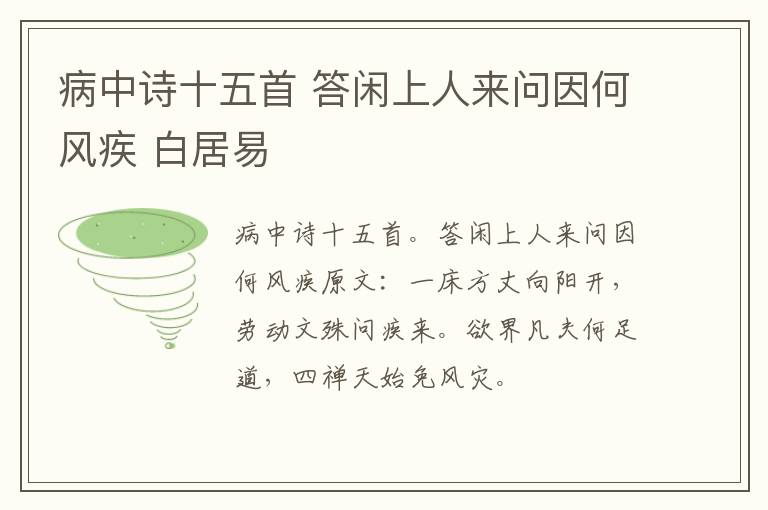 病中诗十五首 答闲上人来问因何风疾 白居易