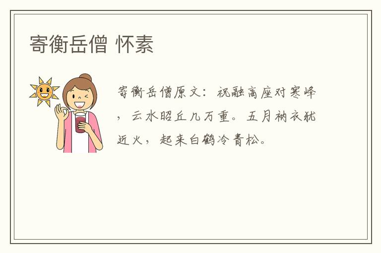 寄衡岳僧 怀素