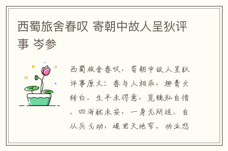 西蜀旅舍春叹 寄朝中故人呈狄评事 岑参