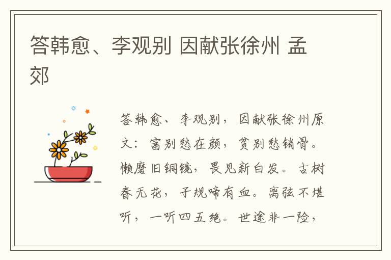 答韩愈、李观别 因献张徐州 孟郊