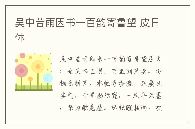 吴中苦雨因书一百韵寄鲁望 皮日休