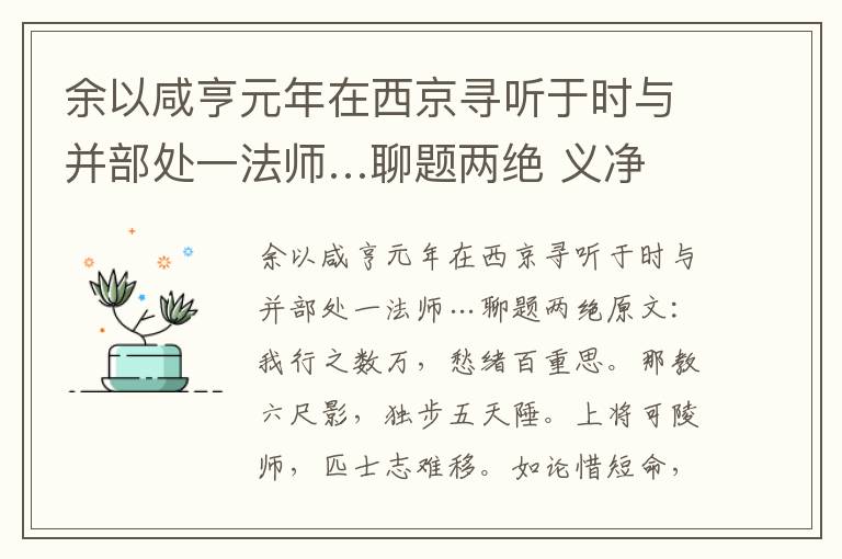 余以咸亨元年在西京寻听于时与并部处一法师…聊题两绝 义净