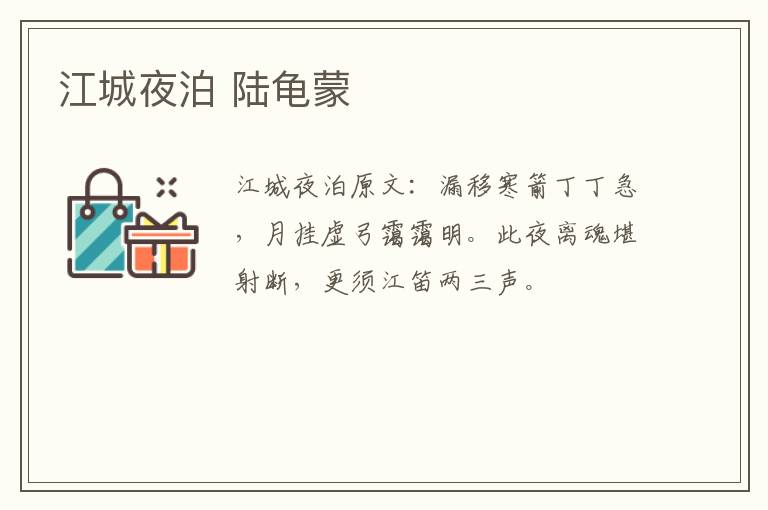 江城夜泊 陆龟蒙