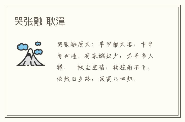 哭张融 耿湋