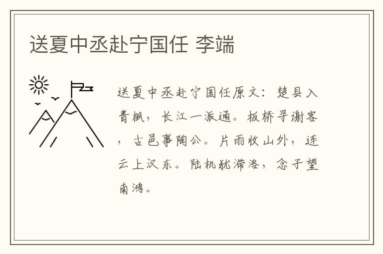 送夏中丞赴宁国任 李端