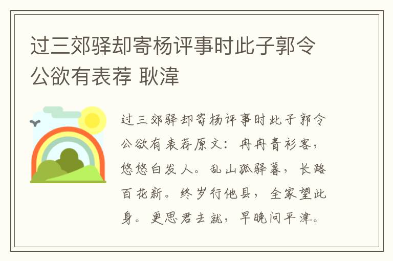 过三郊驿却寄杨评事时此子郭令公欲有表荐 耿湋