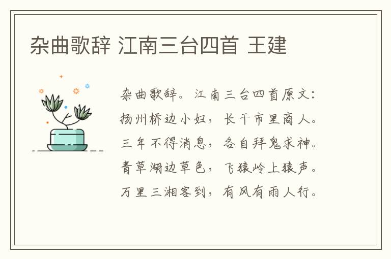杂曲歌辞 江南三台四首 王建
