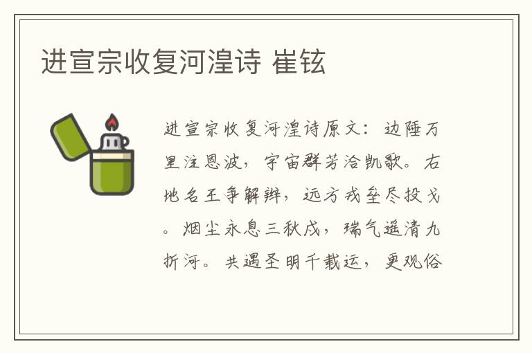 进宣宗收复河湟诗 崔铉