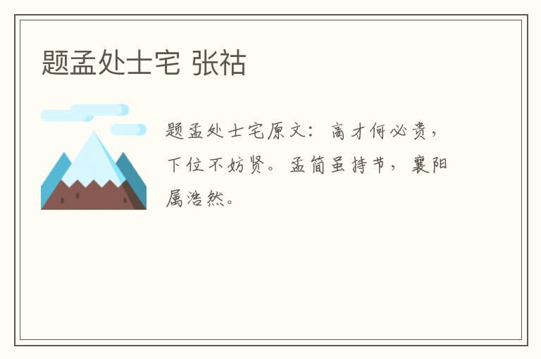 题孟处士宅 张祜