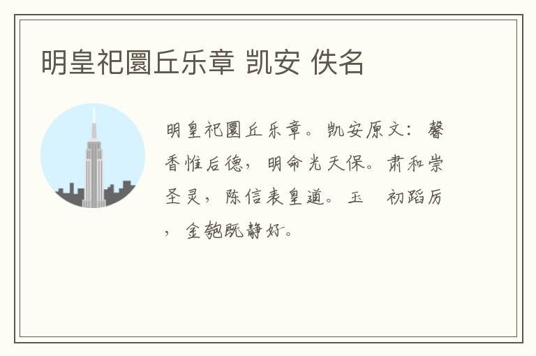 明皇祀圜丘乐章 凯安 佚名