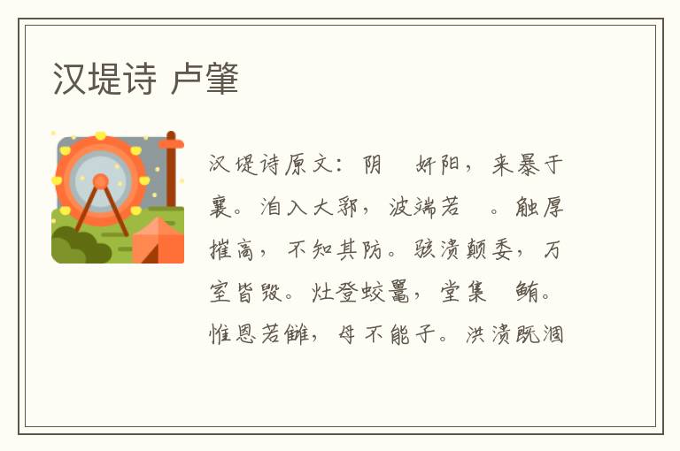 汉堤诗 卢肇