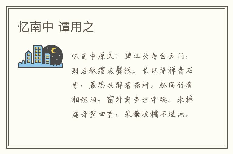 忆南中 谭用之