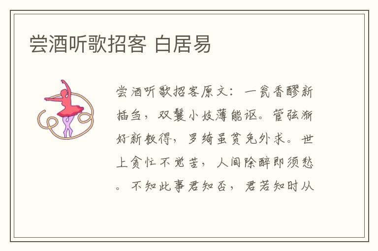 尝酒听歌招客 白居易