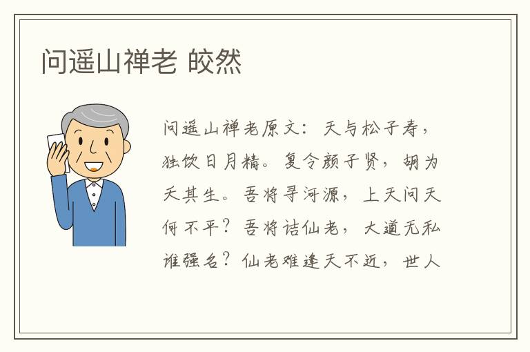 问遥山禅老 皎然