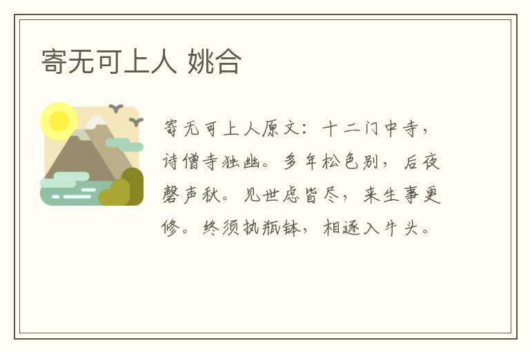 寄无可上人 姚合