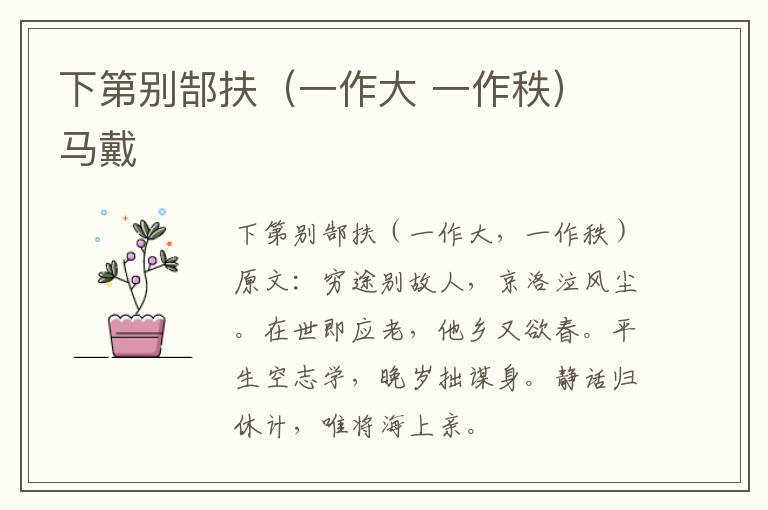 下第别郜扶（一作大 一作秩） 马戴