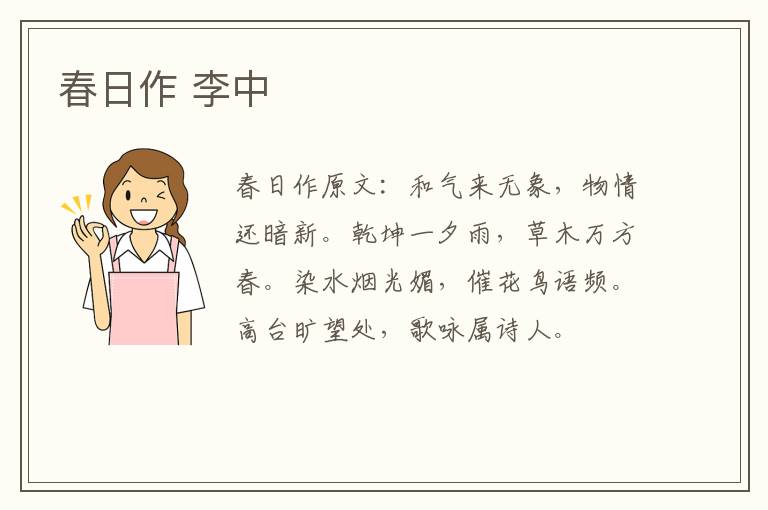 春日作 李中