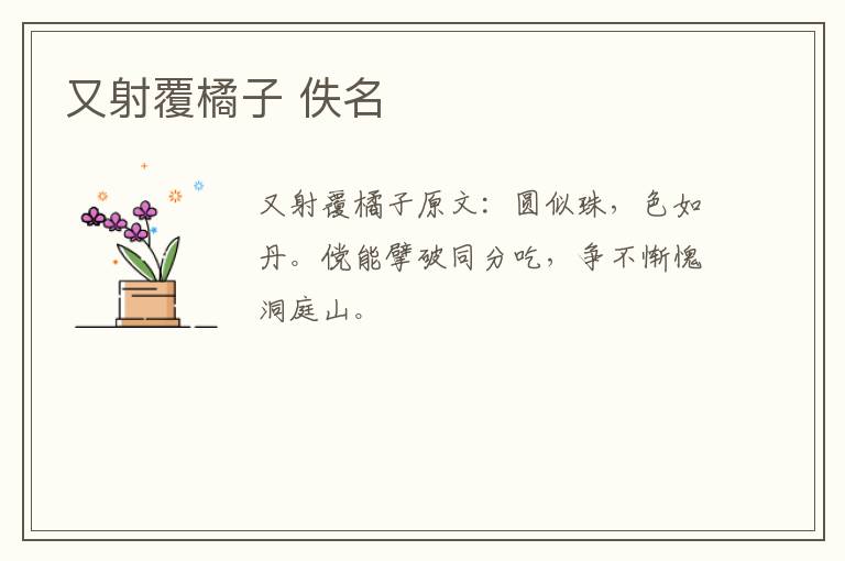 又射覆橘子 佚名