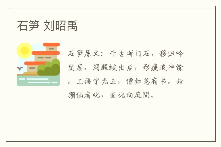 石笋 刘昭禹