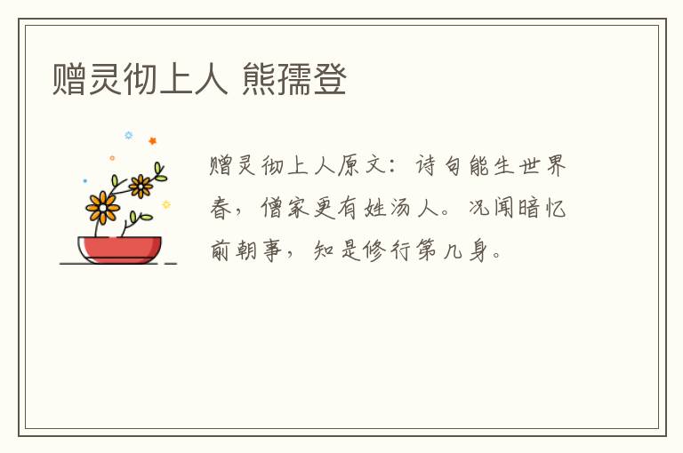 赠灵彻上人 熊孺登
