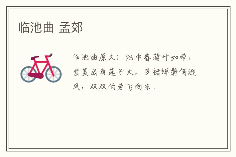 临池曲 孟郊