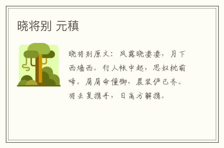 晓将别 元稹
