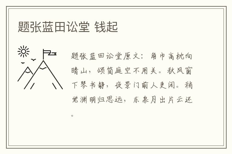题张蓝田讼堂 钱起