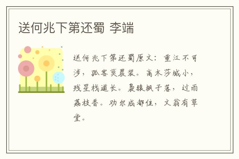 送何兆下第还蜀 李端