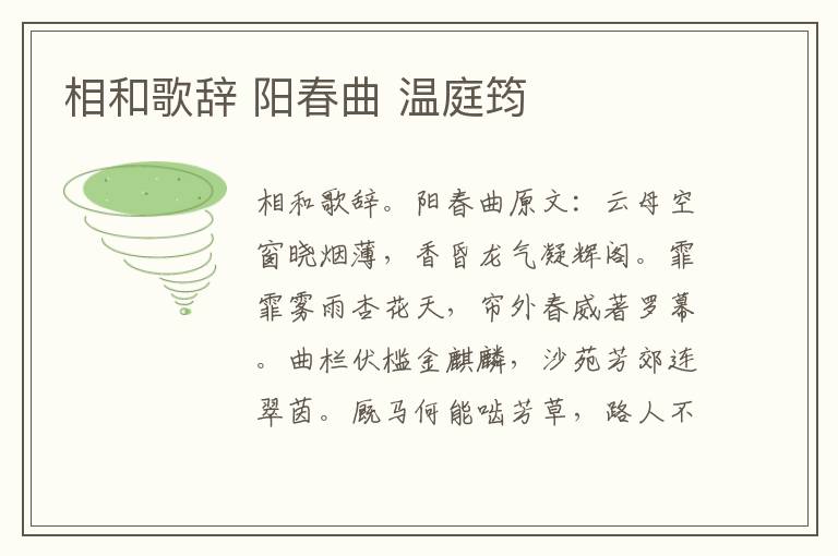 相和歌辞 阳春曲 温庭筠