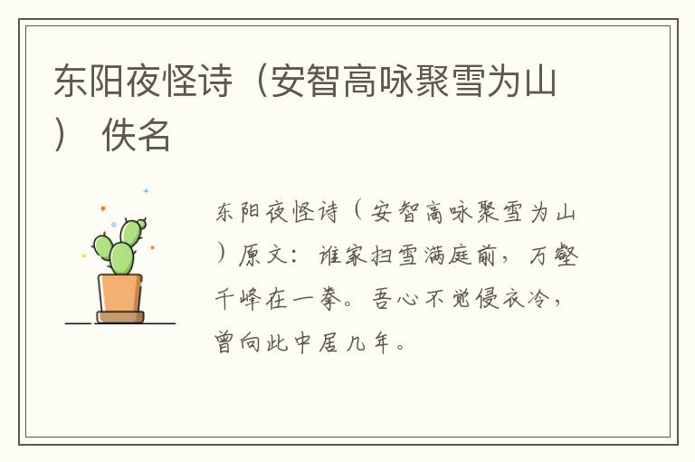东阳夜怪诗（安智高咏聚雪为山） 佚名