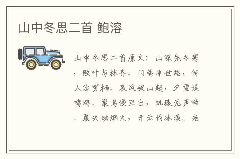 山中冬思二首 鲍溶