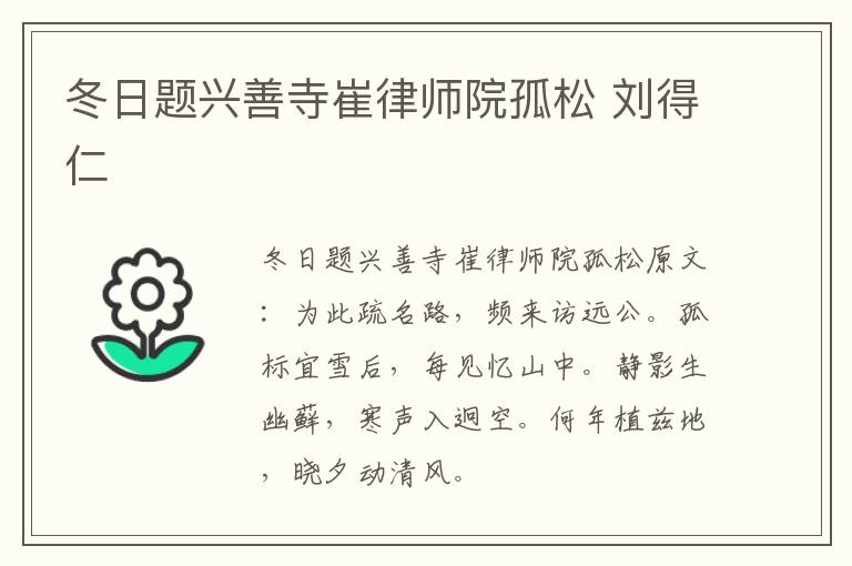 冬日题兴善寺崔律师院孤松 刘得仁