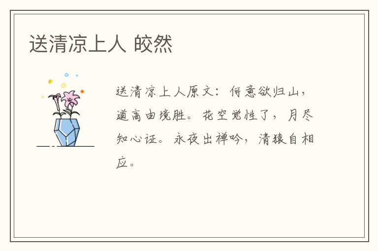 送清凉上人 皎然