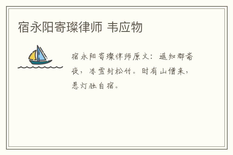 宿永阳寄璨律师 韦应物