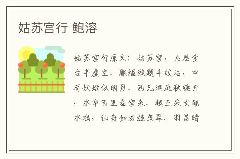 姑苏宫行 鲍溶