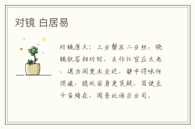 对镜 白居易