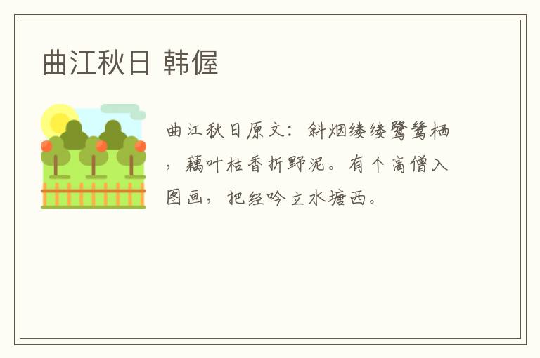 曲江秋日 韩偓