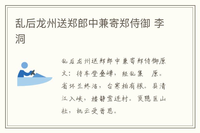乱后龙州送郑郎中兼寄郑侍御 李洞