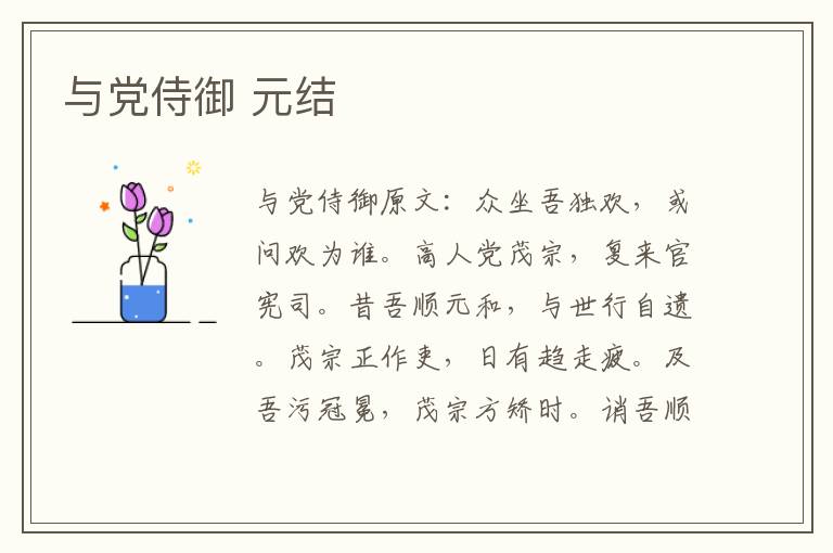 与党侍御 元结