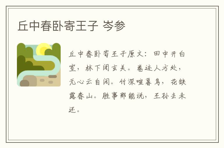 丘中春卧寄王子 岑参