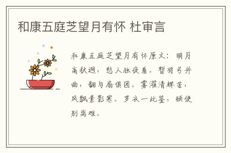 和康五庭芝望月有怀 杜审言