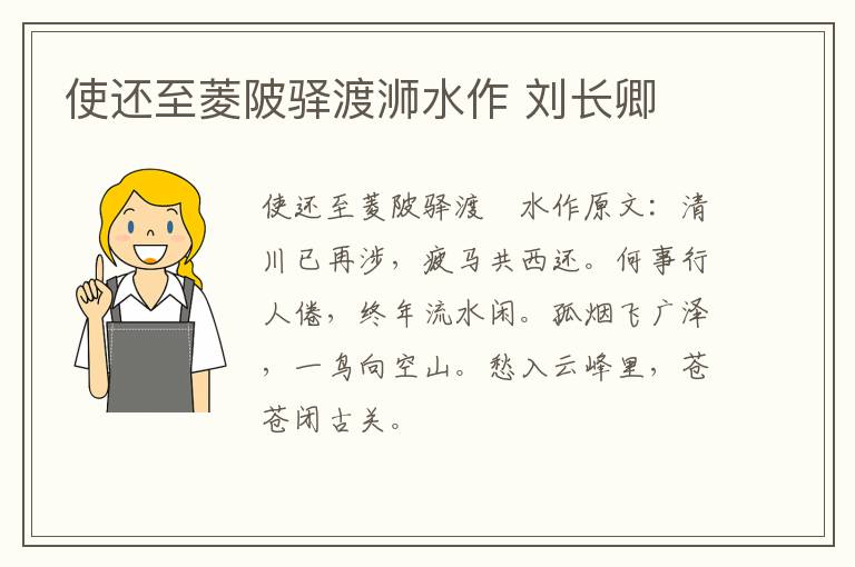 使还至菱陂驿渡浉水作 刘长卿