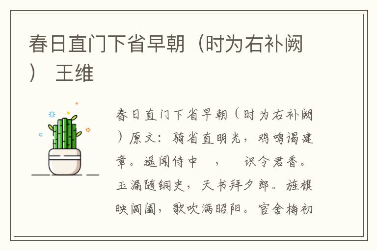 春日直门下省早朝（时为右补阙） 王维