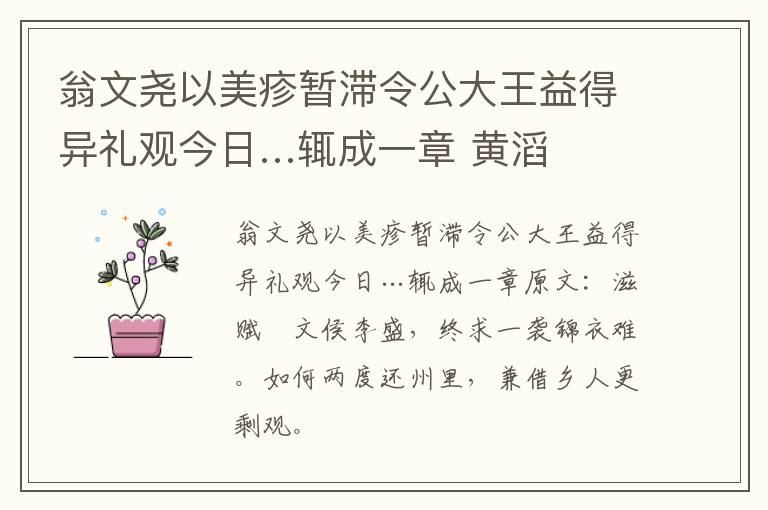 翁文尧以美疹暂滞令公大王益得异礼观今日…辄成一章 黄滔