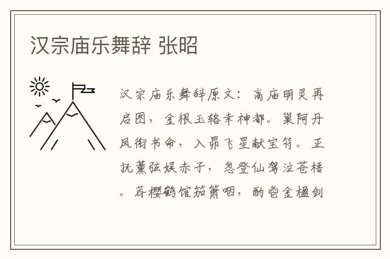 汉宗庙乐舞辞 张昭