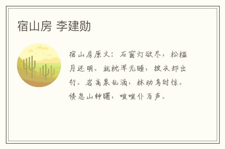 宿山房 李建勋