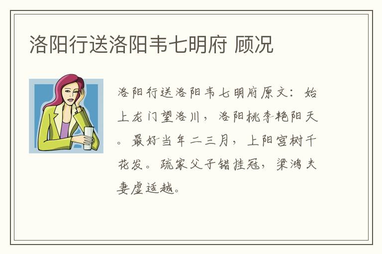 洛阳行送洛阳韦七明府 顾况